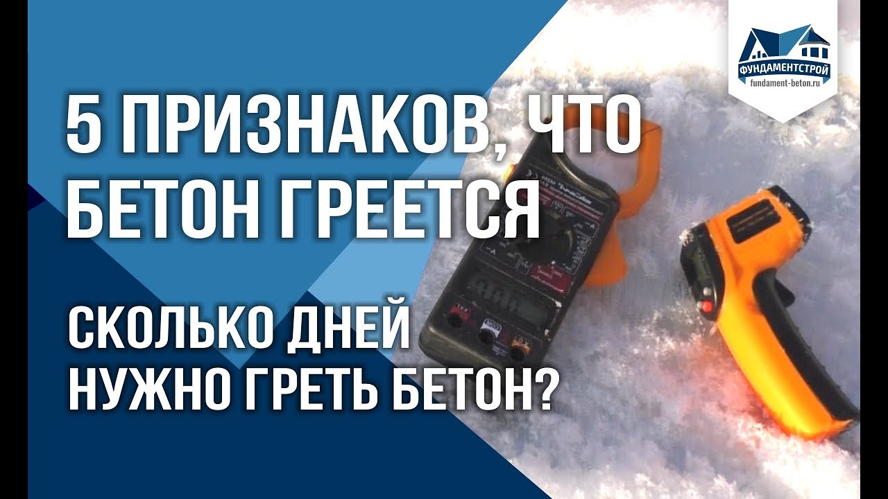 Сколько дней греть бетон? Какая должна быть температура?