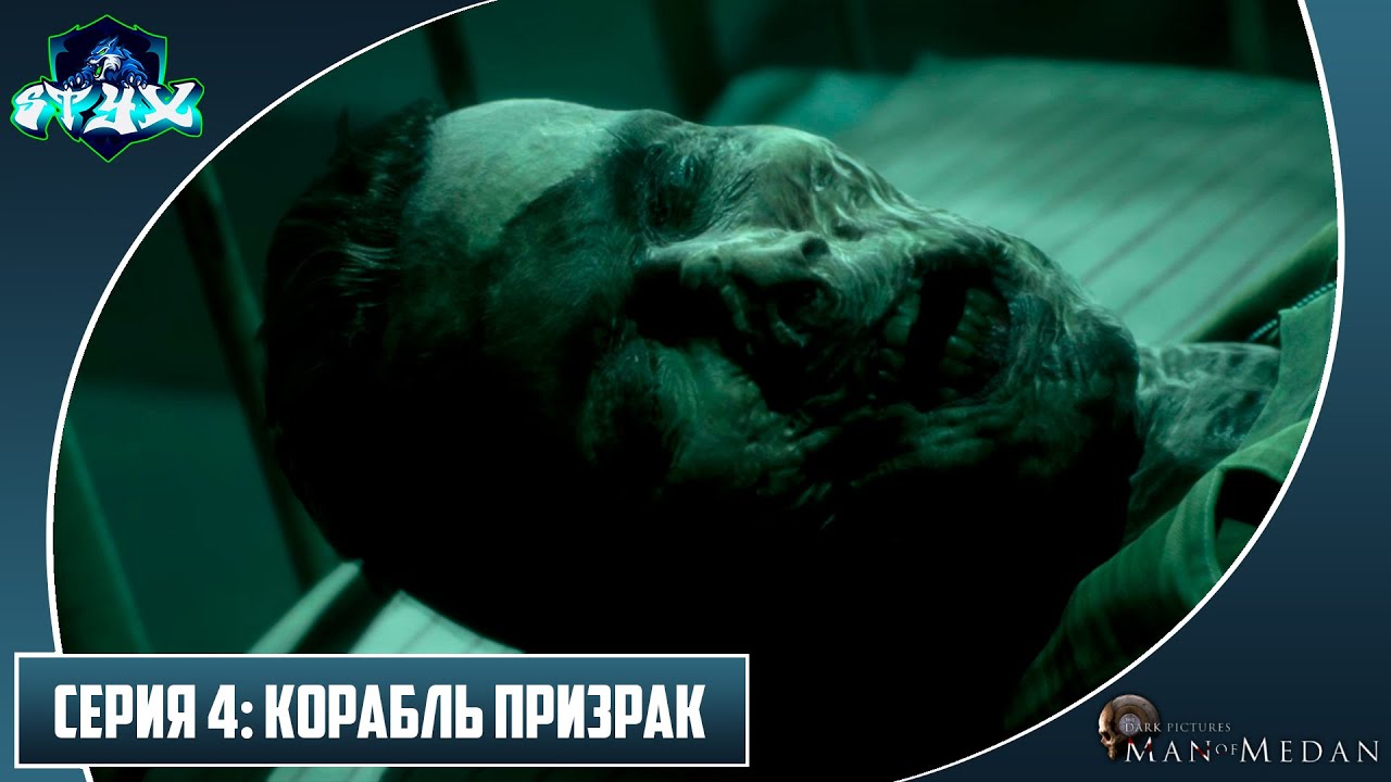 THE DARK PICTURES ANTHOLOGY: MAN OF MEDAN➤➤➤ПРОХОЖДЕНИЕ НА РУССКОМ➤➤➤СЕРИЯ 4: КОРАБЛЬ ПРИЗРАК