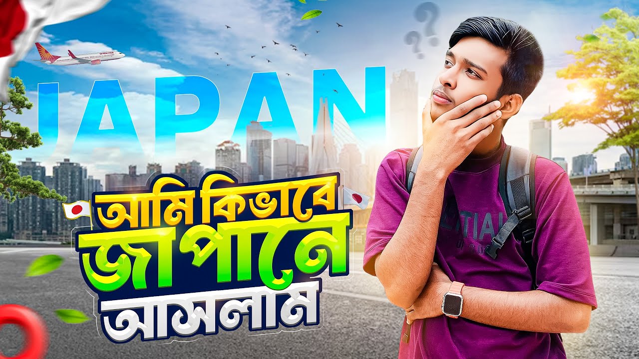 আমি কিভাবে জাপান🇯🇵আসলাম..🤔? How I came to Japan