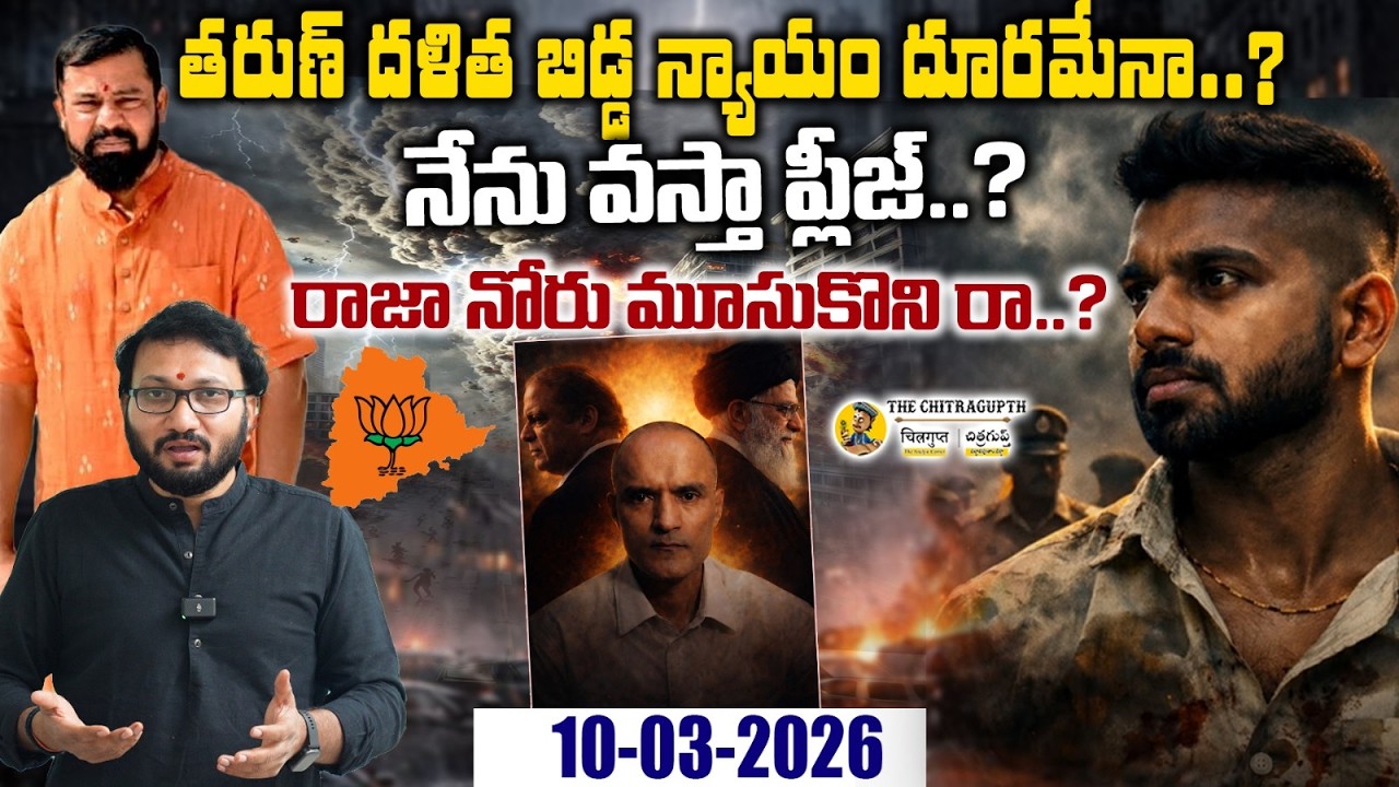 🔴Live: తరుణ్ దళిత బిడ్డ న్యాయం దూరమేనా..? నేను వస్తా ప్లీజ్..? ... రాజా నోరు మూసుకొని రా..?