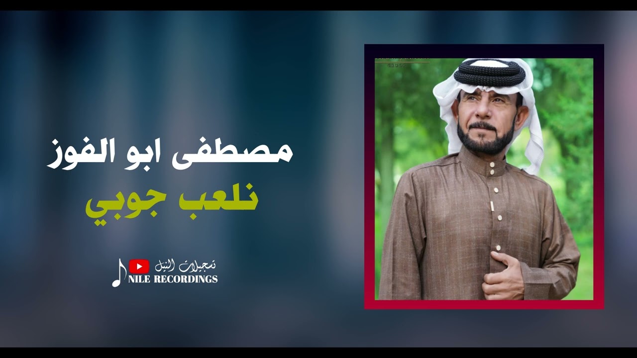 مصطفى ابو الفوز / نلعب جوبي