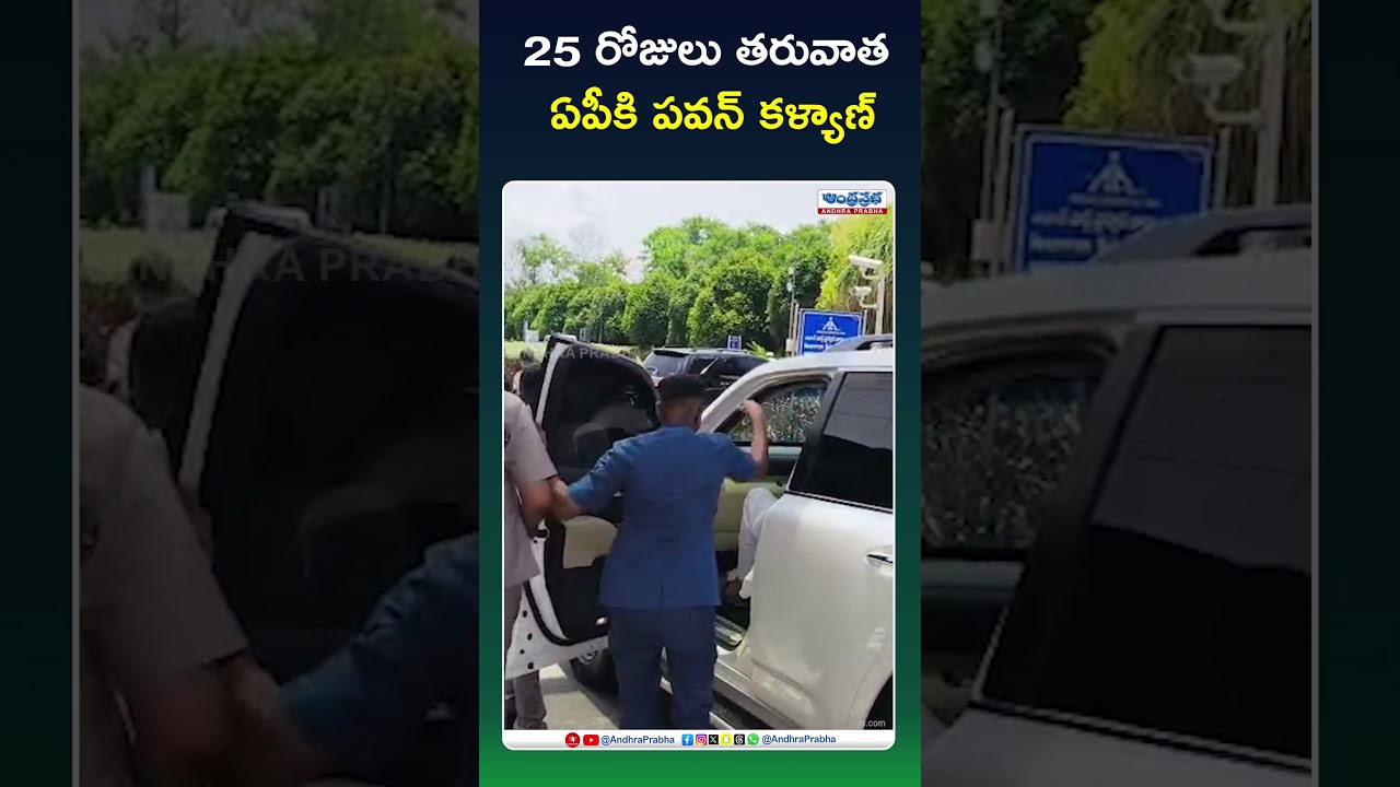 25 రోజులు తరువాత ఏపీకి పవన్ కళ్యాణ్ #pawankalyan #janasena #apdeputycmpawankalyan #ytshorts