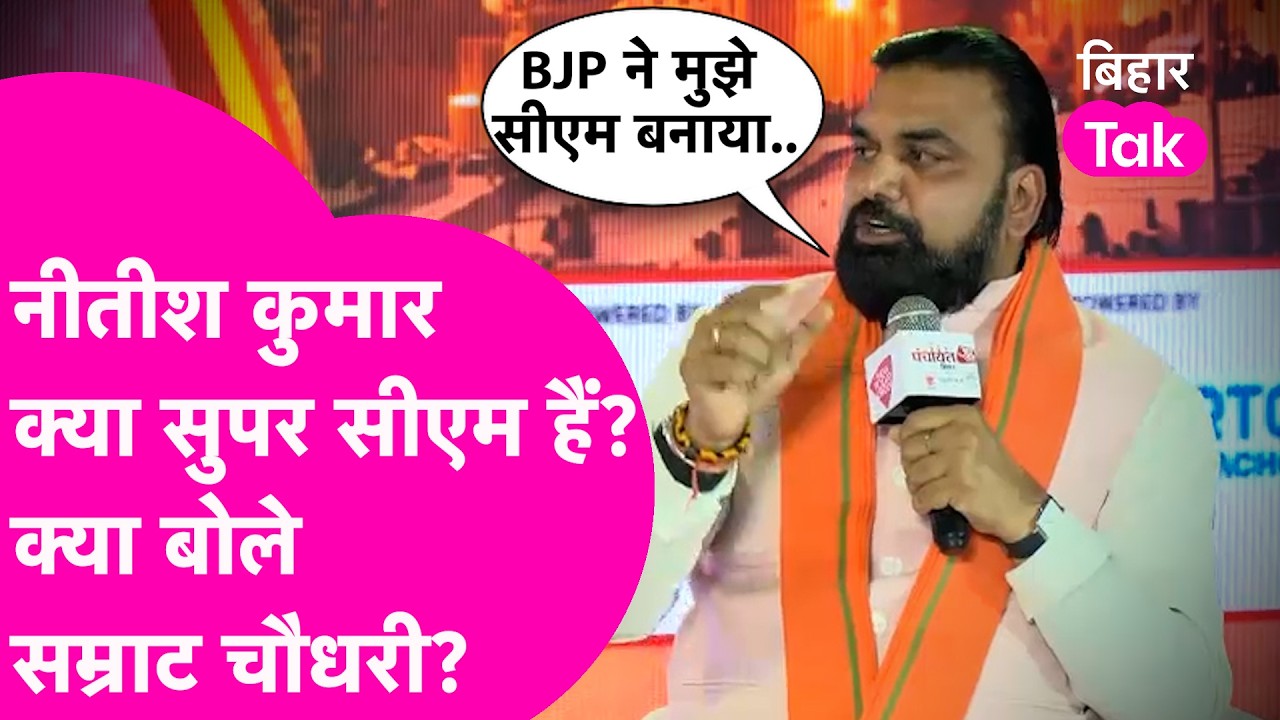 Nitish Kumar क्या 'सुपर सीएम' हैं? Samrat Chaudhary ने खुलकर दिया जवाब !| Bihar Tak