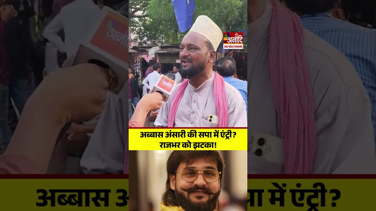 Abbas Ansari की सपा में एंट्री? Rajbhar को झटका!