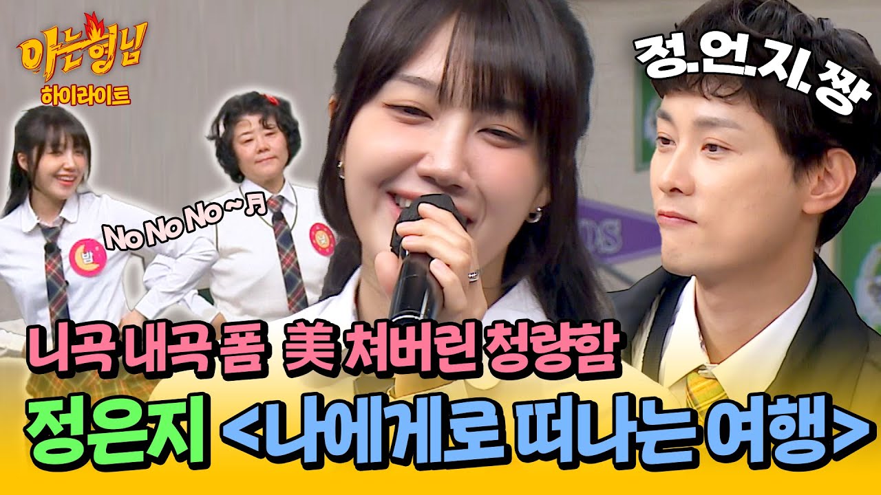 [아형✪하이라이트] 정은지가 말아주는 활어회🌊 아형 천장 뚫는 고음↗↗↗ ＜나에게로 떠나는 여행＞🎵 | 아는 형님 | JTBC 240615 방송