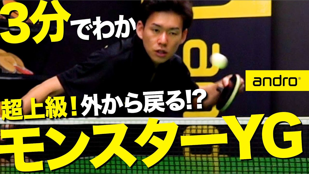 【3分でわかる｜上級編】台の外から戻る!? モンスターYGサーブのコツ【勝てる卓球#77】