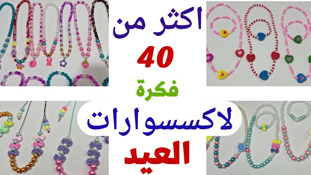 اكسسوارات العيد بطريقة مميزة واكثر من 40 طقم مميز جدا 🥳 وفكرة مشروع مريح للعيد👌👌 #مشروع_مربح_للعيد