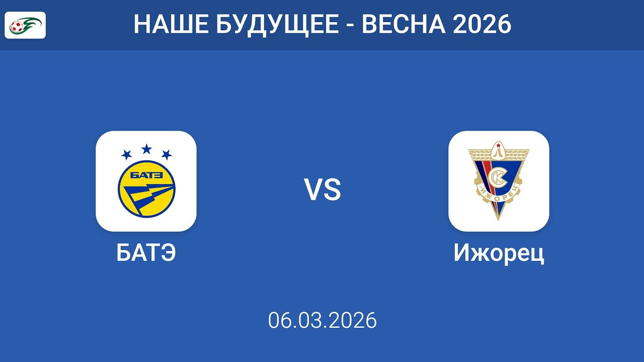 НАШЕ БУДУЩЕЕ ВЕСНА 2026 БАТЭ  - ИЖОРЕЦ 2 тайм 