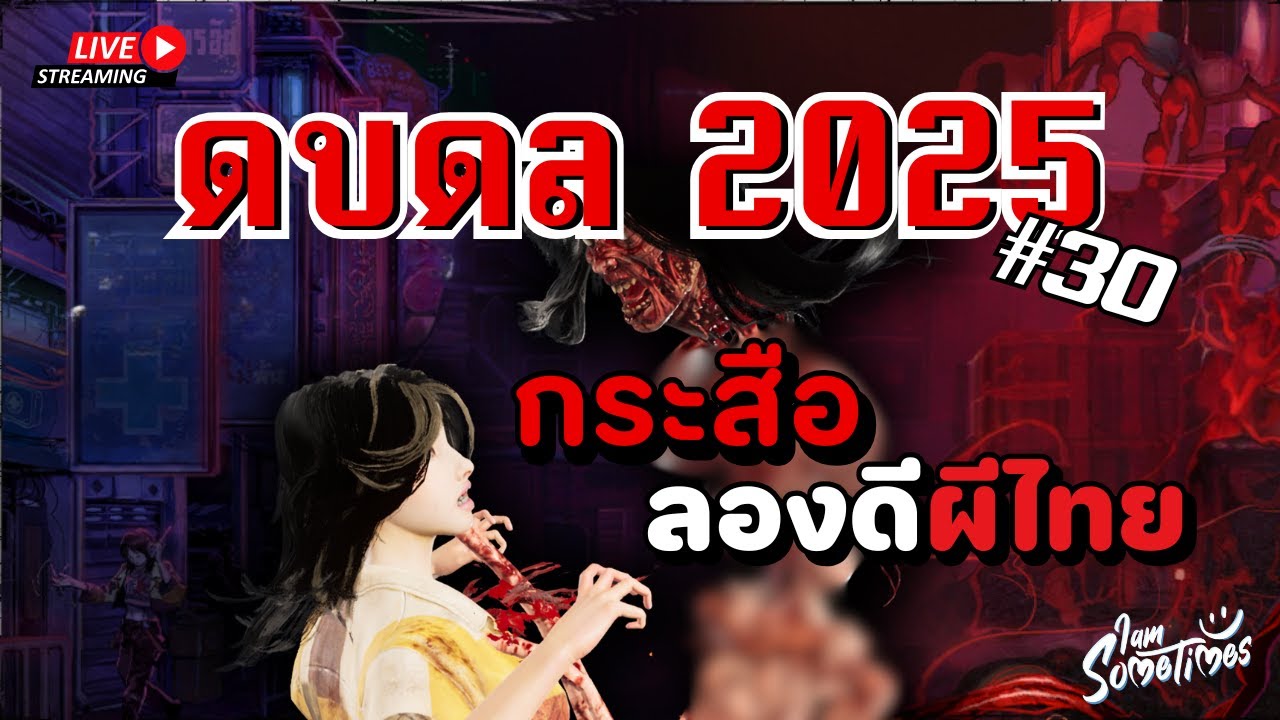 ผีอะไร ห้อยโตงเตง - Dead by Daylight 2025 #30