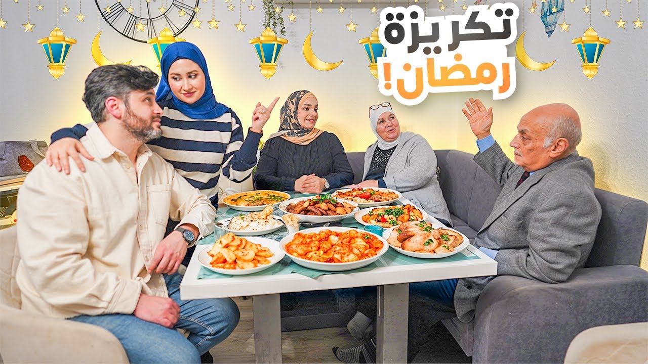 جمعتنا مع العيلة على سفرة تكريزة رمضان 🌙┃فاجأنا اهل زوجي بتزيين بيتهم 😍 ردة فعلهم