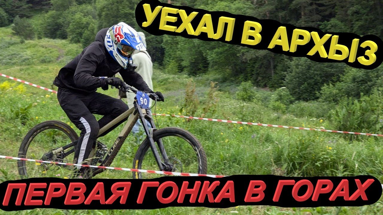 Поездка в Архыз на сезон 2024 и первая в жизни гонка в горах, это вам не miniDH ! mountaine bike