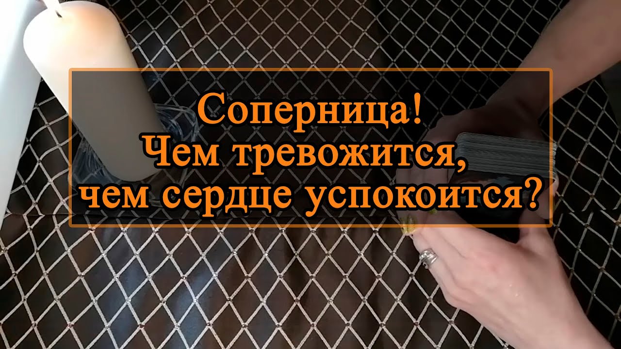 Соперница. Чем тревожится, чем сердце успокоится.