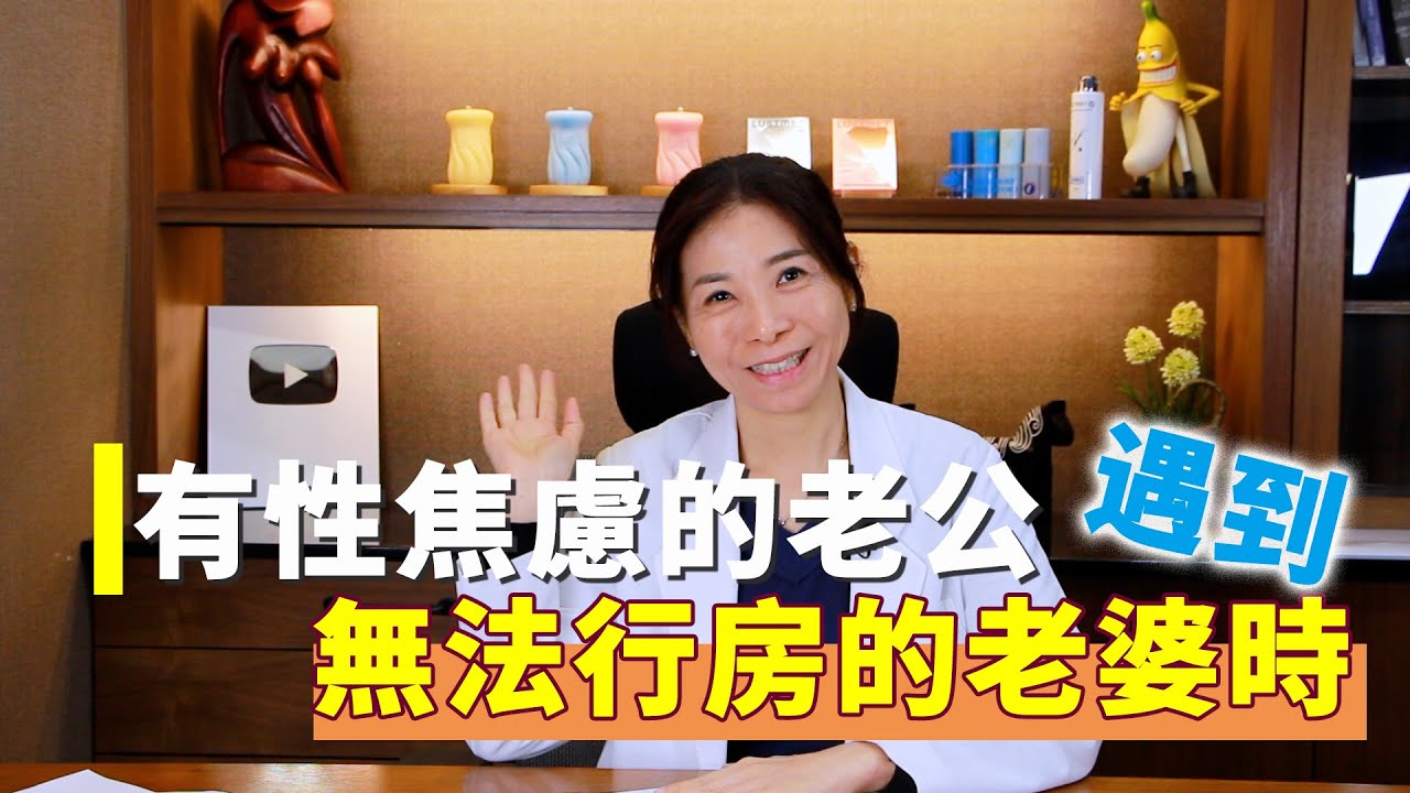 有性焦慮的老公遇到害怕做愛的老婆時 | 如何創造美好性體驗