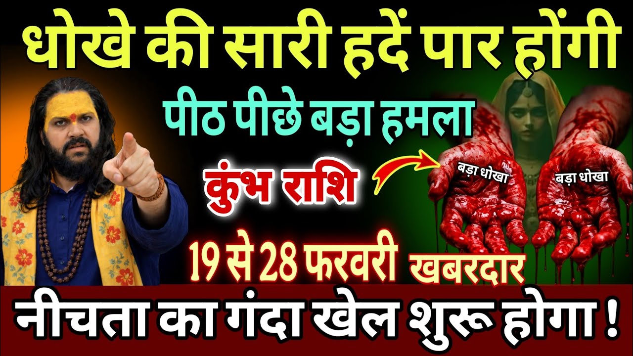 कुंभ राशि, 21,22,23,फरवरी, अब धोखे की सारी हदें पार होने वाली है सावधान