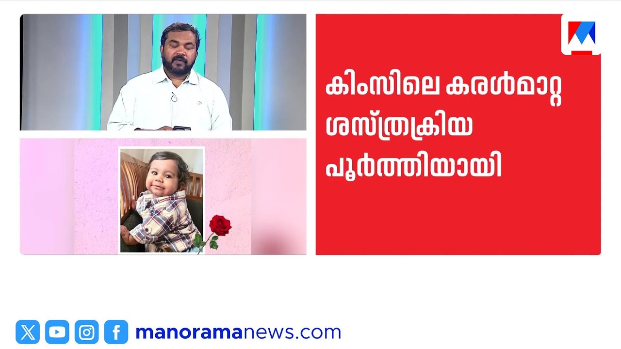 ആലിൻ ഷെറിൻ്റെ അവയവദാനം; ആറുമാസം പ്രായമുള്ള ധ്രിയയുടെ കരൾ മാറ്റ ശസ്ത്രക്രിയ വിജയകരം ​|Alin Sherin