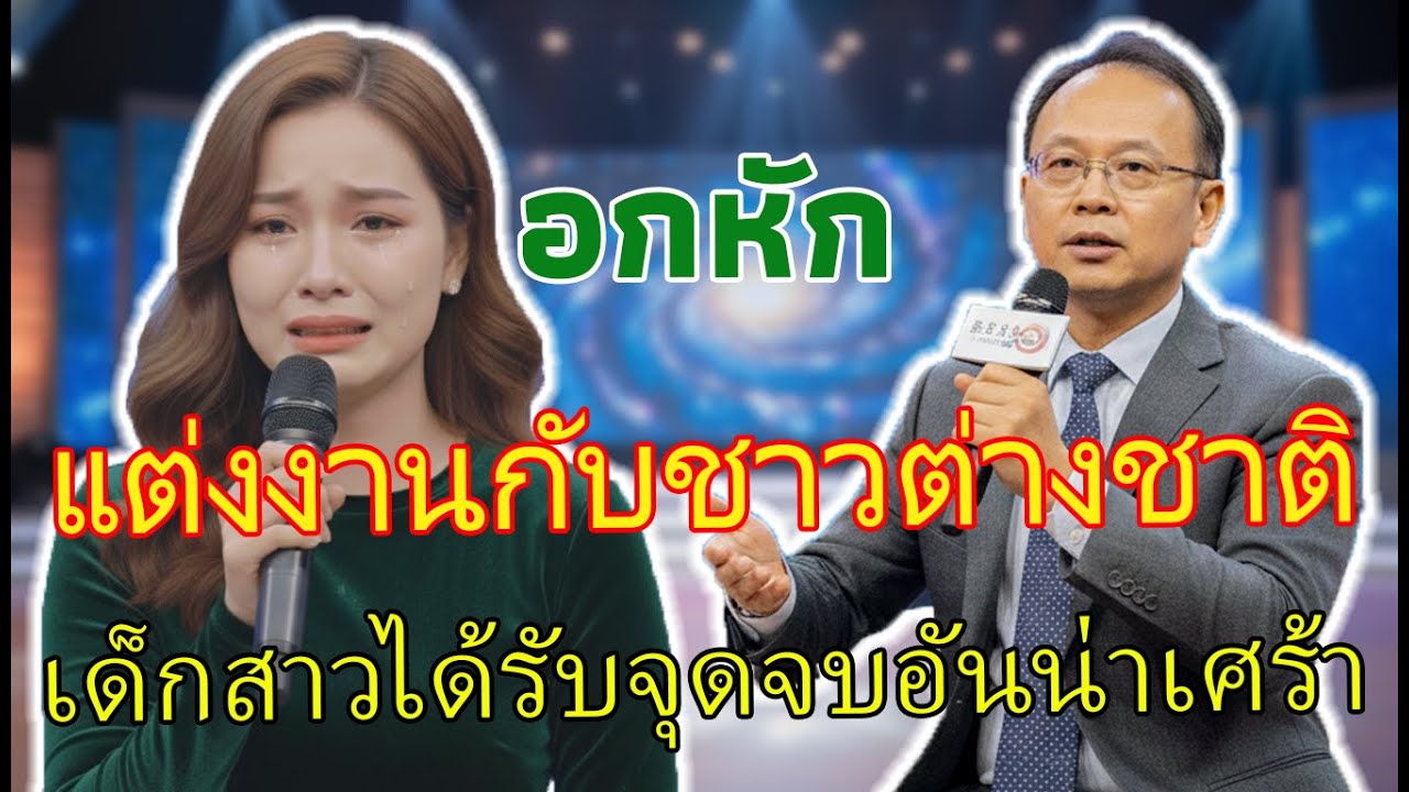เรื่องน่าอับอาย: ความฝันอยากมีสามีต่างชาติพังทลาย และบทเรียนราคาแพงของหญิงสาว