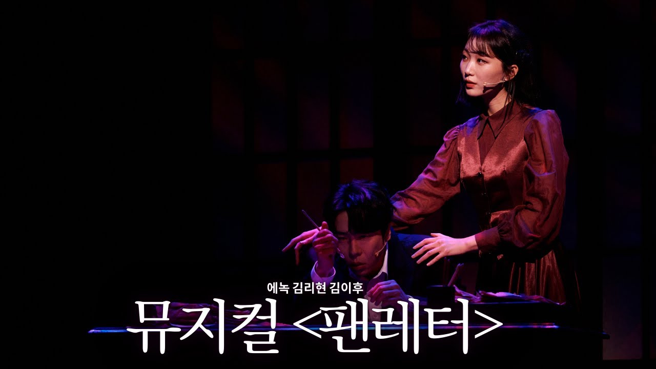 김이후 에녹 김리현, 뮤지컬 '팬레터' 프레스콜 中 '거울'
