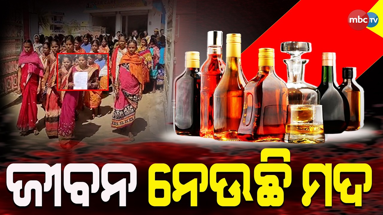 ମଦ ନେଉଛି ଜୀବନ, ମଦ ବନ୍ଦ ଦାବିରେ ଜିଲ୍ଲାପାଳ ଙ୍କ ଦ୍ୱରାସ୍ଥ ହେଲେ ଶତାଧିକ ମହିଳା.. l @MBCTVODISHA