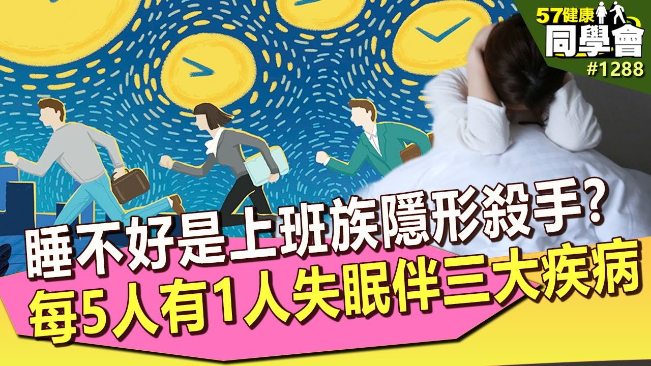 「睡不好」是上班族隱形殺手！台灣工時「全球第4高」？每5人有1人失眠伴「三大疾病」？【57健康同學會】｜隋安德 許晶晶 粘嫦鈺 張尚文 劉怡里 唐幼馨
