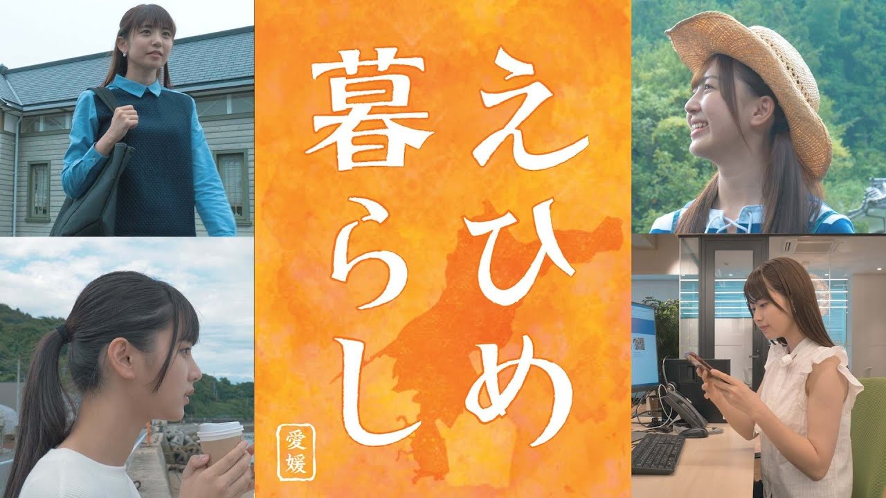 愛媛県移住促進動画「えひめ暮らし」フルver.