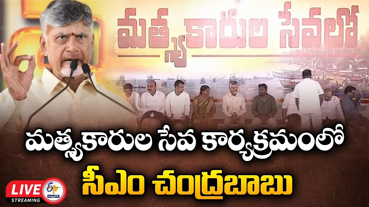 Matsyakara Sevalo | CM Chandrababu Distributes Financial Assistance to Fishermen Families || 🔴LIVE