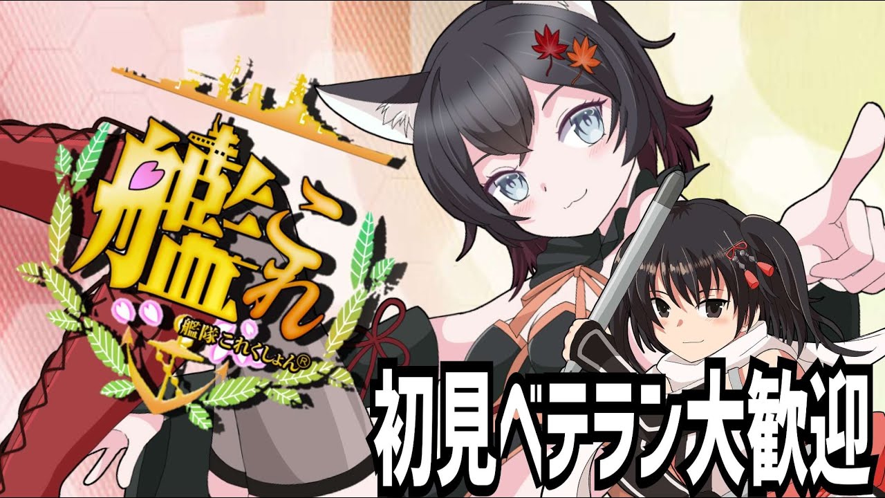 【 #艦これ 】初見さんベテランさん大歓迎！！艦隊これくしょん！【 #VTuber 】