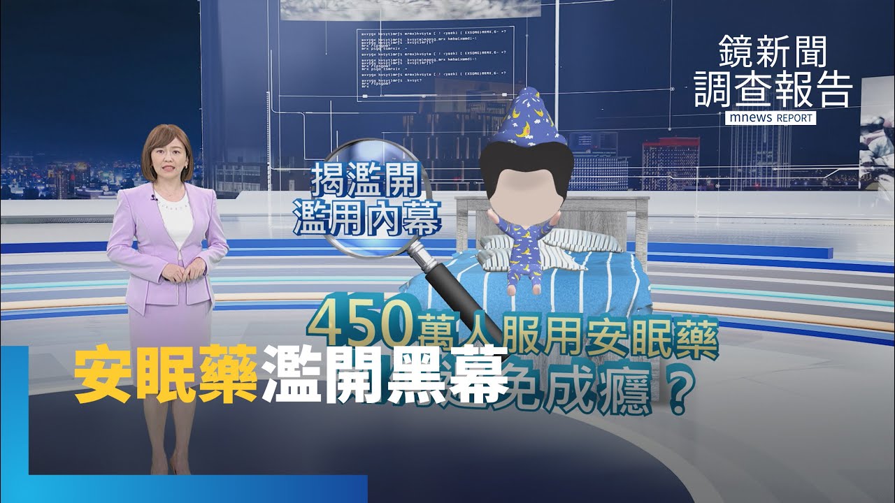 安眠藥年開11億顆　不肖診所濫開使蒂諾斯　賺千萬助長濫用成癮黑幕　失眠治本戒斷之路｜逆轉成癮之島｜鏡新聞調查報告 #鏡新聞