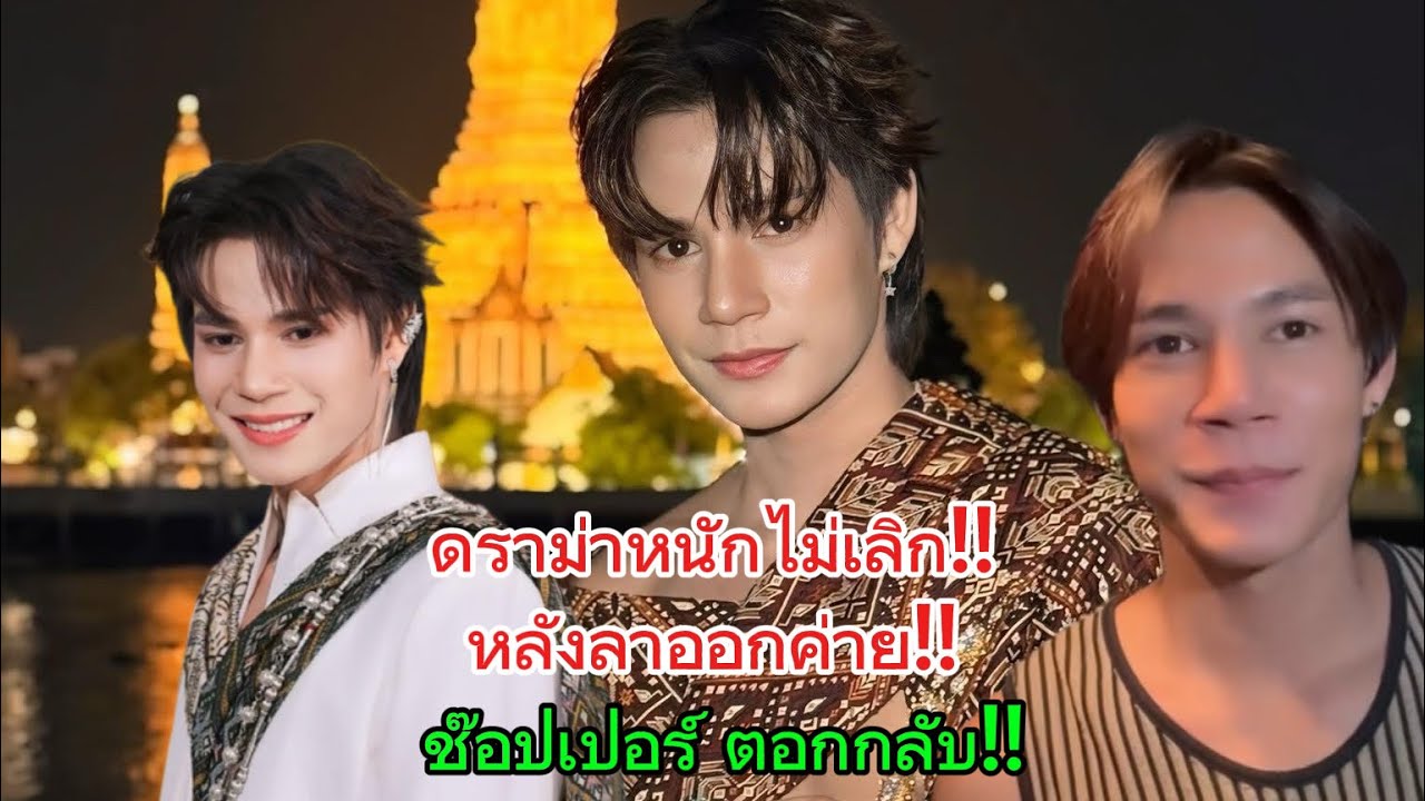 ล่าสุด‼️ช๊อปเปอร์ ออกมาตอกกลับ ดราม่าลาออกจากค่ายโตเกียวมิวสิคแล้วไม่ดัง‼️