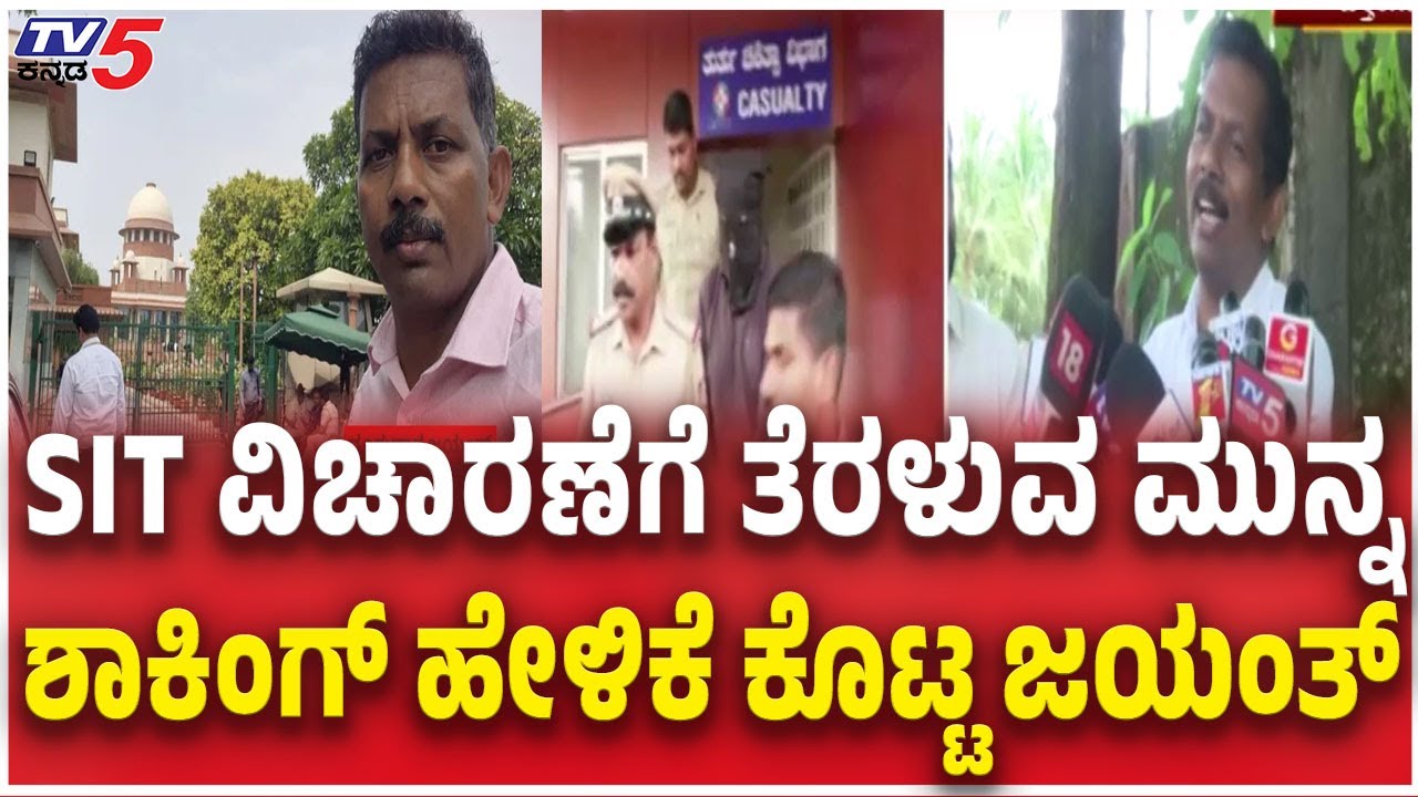 Jayanth T About Netravati Buried Body Case : SIT ವಿಚಾರಣೆಗೆ ತೆರಳುವ ಮುನ್ನ ಶಾಕಿಂಗ್​​ ಹೇಳಿಕೆ ಕೊಟ್ಟ ಜಯಂತ್