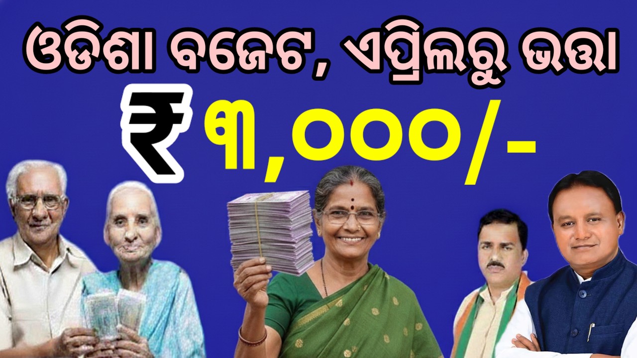 ଏହିଦିନଠୁ ବଢିବ ଭତ୍ତା ଟଙ୍କା ସବୁ ପାଇବେ Rs 3000, କେବେଠୁ ପାଇବେ? Odisha old age pansion big announcement
