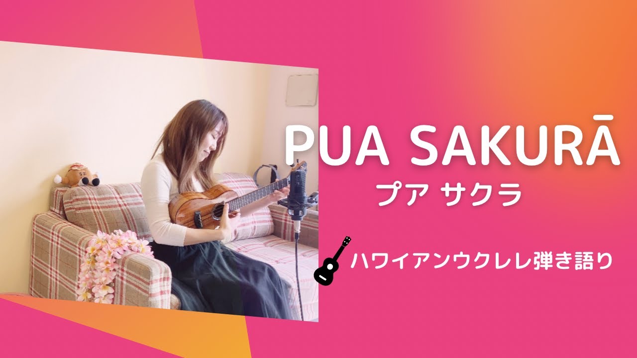 【Pua Sakurā プアサクラ】ウクレレ 弾き語り 歌詞付き ハワイアン さくら (Cover) ナタリー アイ カマウウ Natalie Ai Kamauu