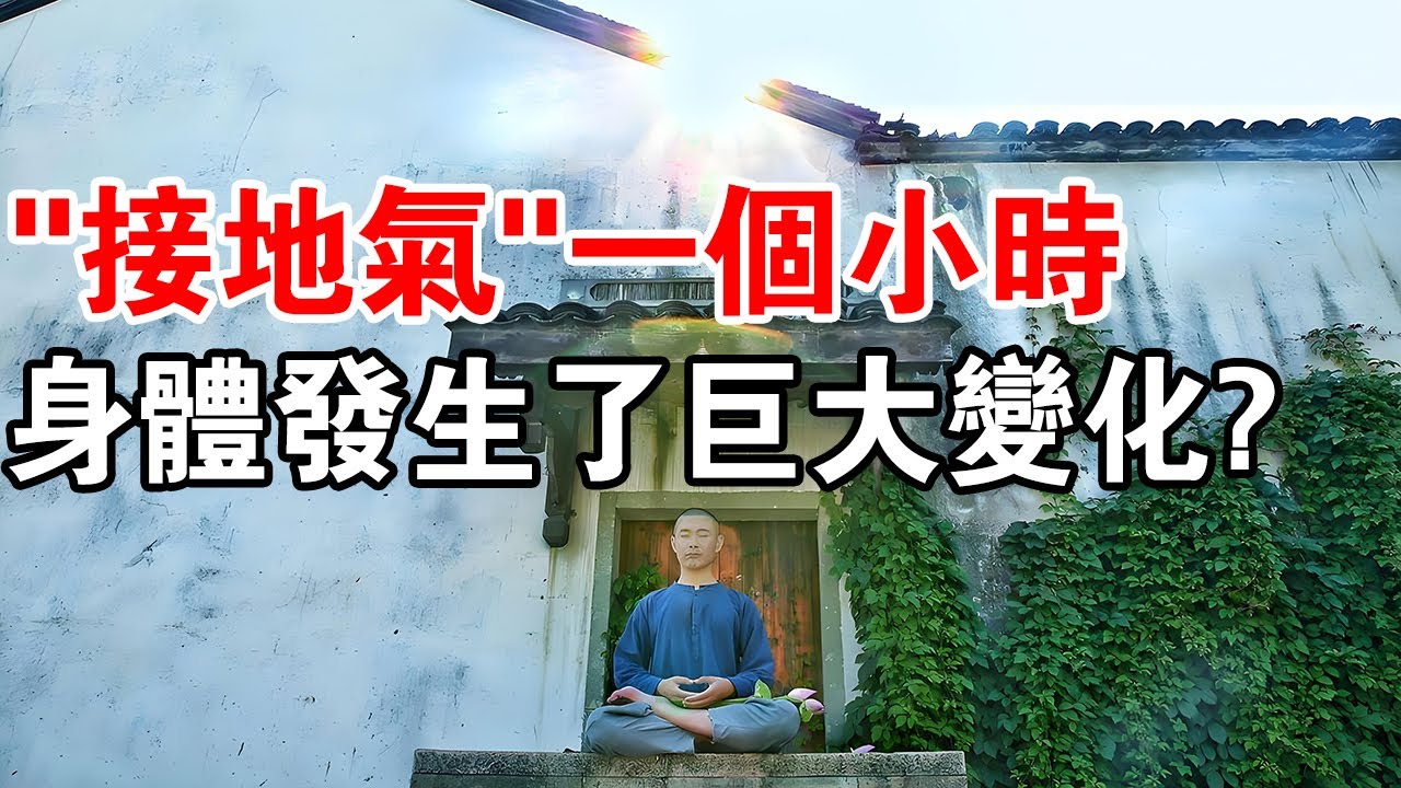 大多數人不知道的秘密：&ldquo;接地氣&rdquo;可接大地能量，生命將發生轉變！