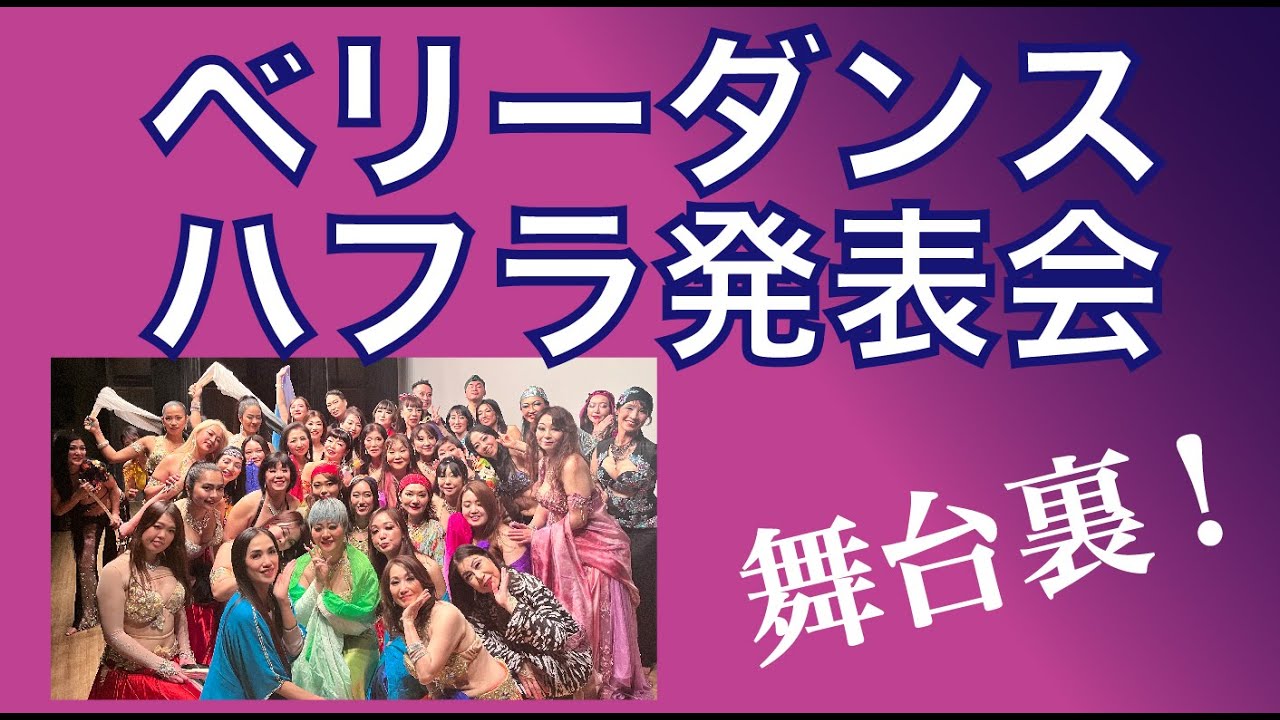 ベリーダンス発表会（ハフラ）舞台裏  【2024.1.21アーランジュ主催Belly Dance Passion! Vol.2】