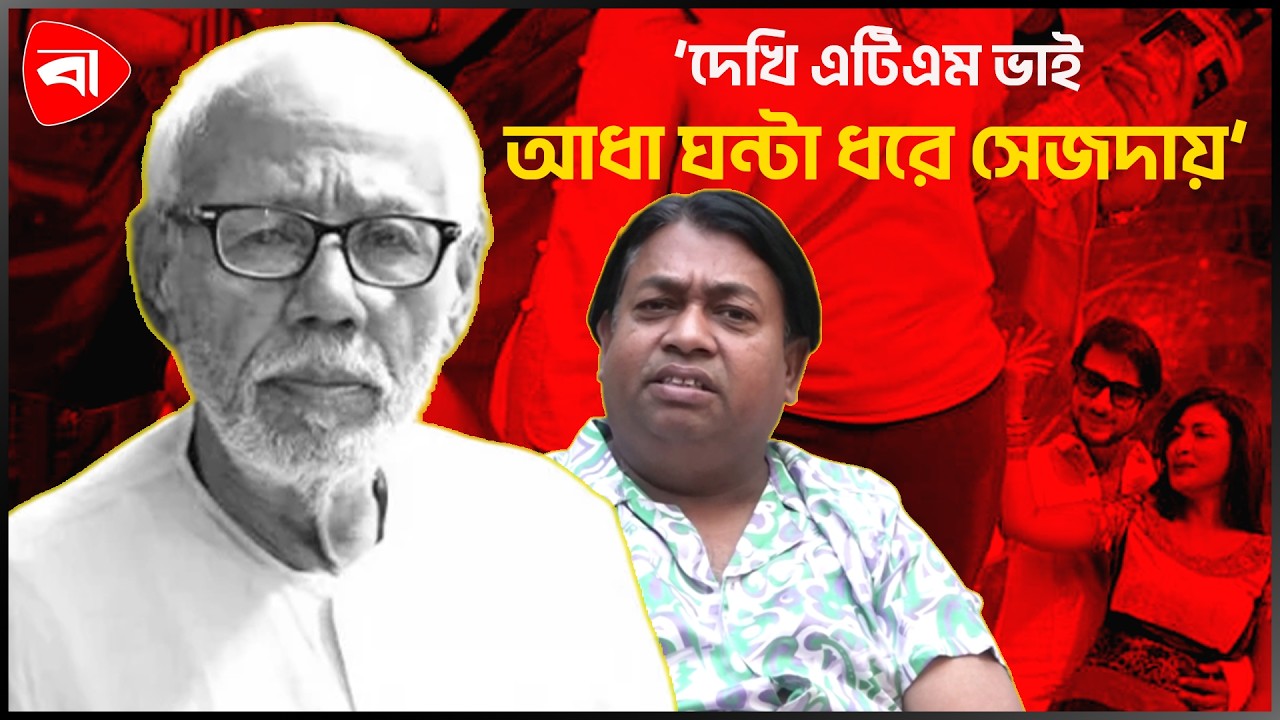 ‘দেখি এটিএম ভাই আধা ঘন্টা ধরে সেজদায়’। Protidiner Bangladesh Entertainment