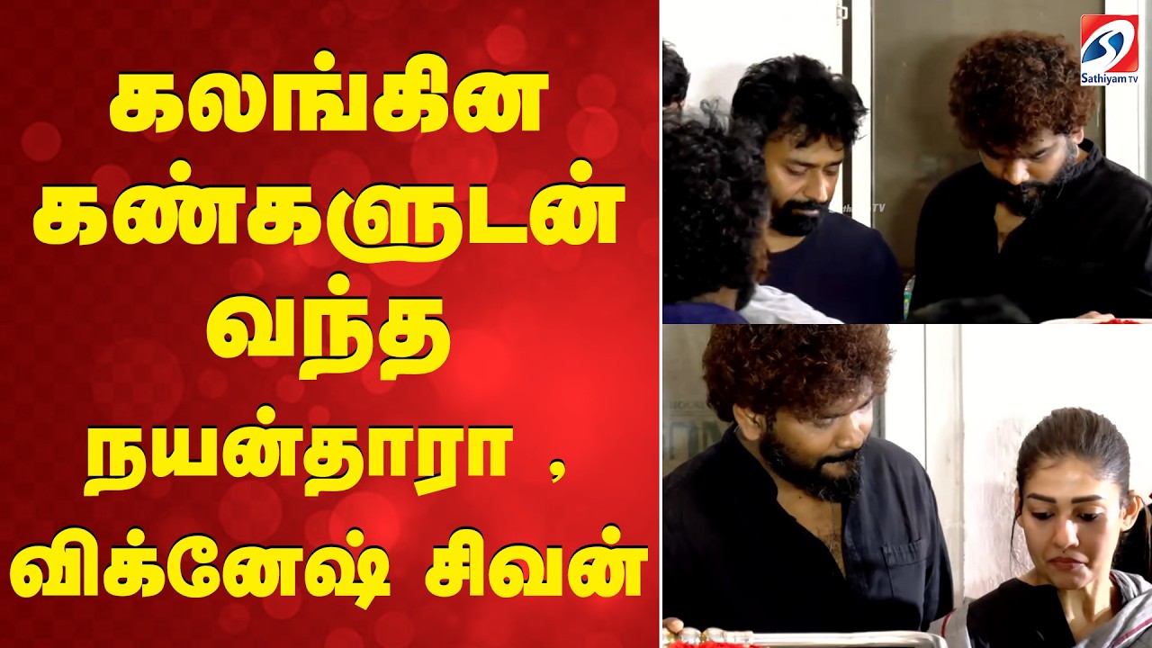 Bhagyaraj Death | Nayanthara | Vignesh Shivan | கலங்கின கண்களுடன் வந்த நயன்தாரா ,விக்னேஷ் சிவன்