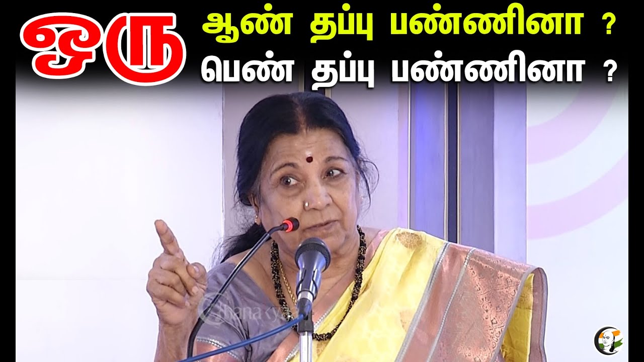 ஒரு ஆண் தப்பு பண்ணினா? | ஒரு பெண் தப்பு பண்ணினா ? |  Art Of Parenting | Saraswathi Psychologists
