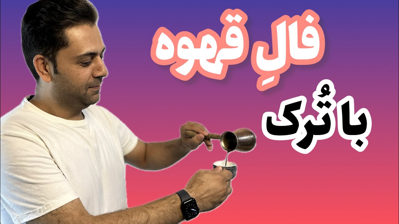 فال قهوه با قهوه ترک !!! | آموزش کامل قهوه ترک