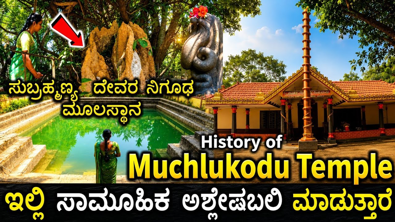 ತೊಗರಿಬೇಳೆ ಪಾಯಸ ಸ್ವೀಕರಿಸಿ ಭಕ್ತರ ನಾಗದೋಷ ಪರಿಹರಿಸುವ ಕ್ಷೇತ್ರ ನೋಡಿ | Muchlukodu Subrahmanya Temple | Udupi