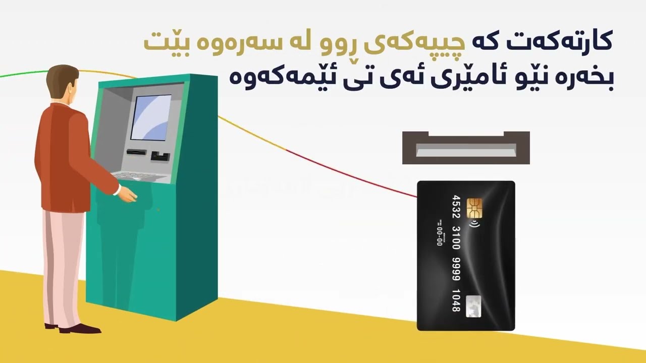 فێرکاری ئامێری ڕاکێشانی پارە - هەژماری من