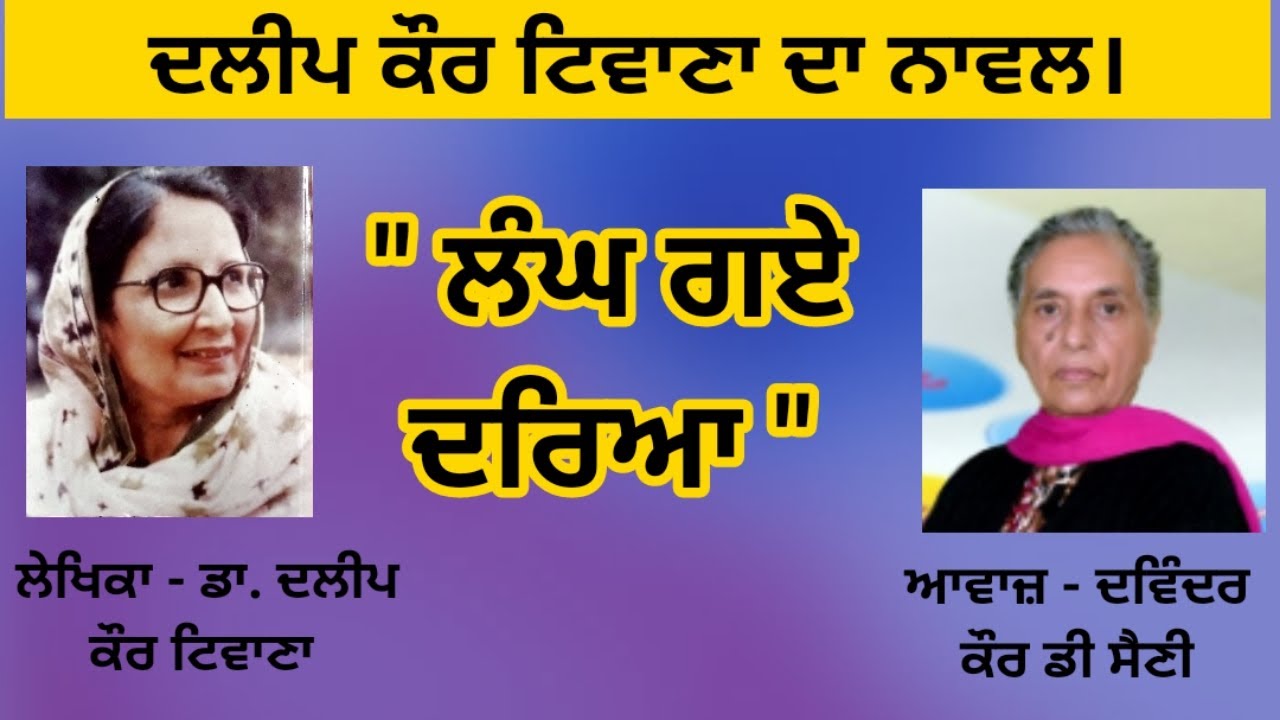 Full Novel - Langh Gaye Dariya | ਨਾਵਲ - ਲੰਘ ਗਏ ਦਰਿਆ | By: Dalip Kaur Tiwana. ( Punjabi Novel )