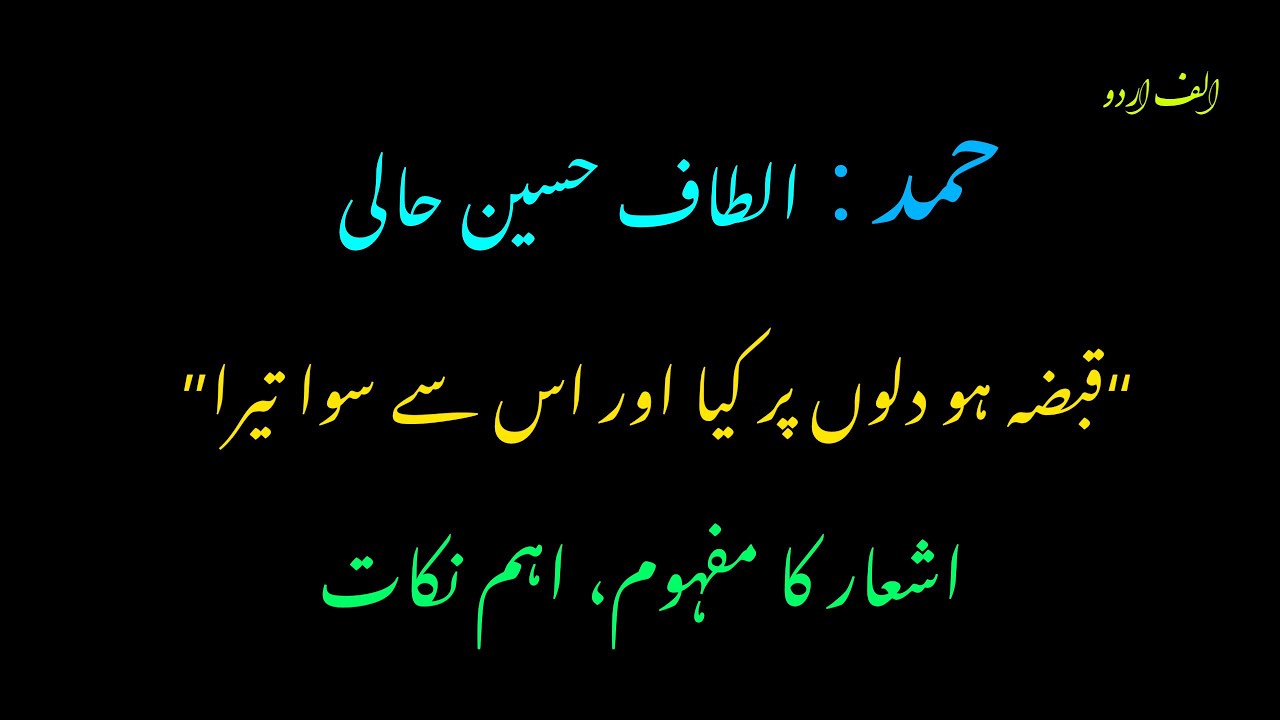 Hamd by Altaf Hussain Hali / Qabza ho dilon par kya / Alif Urdu Lecture