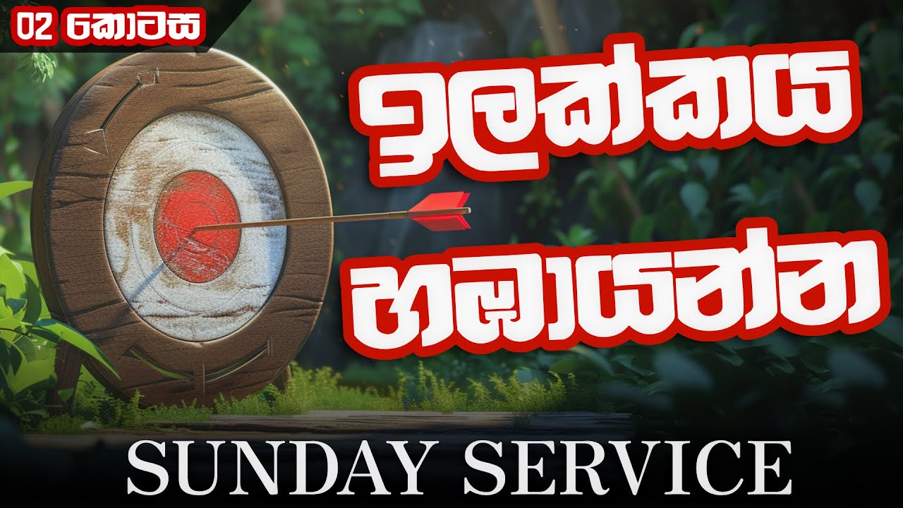 January 18th | Sunday Service |ඉලක්කය හඹායන්න. | 02 කොටස