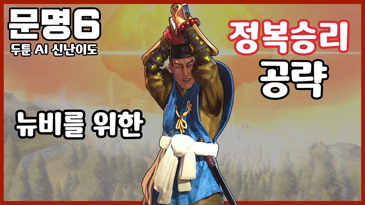 문명6 공략) 뉴비를 위한 정복승리 공략 