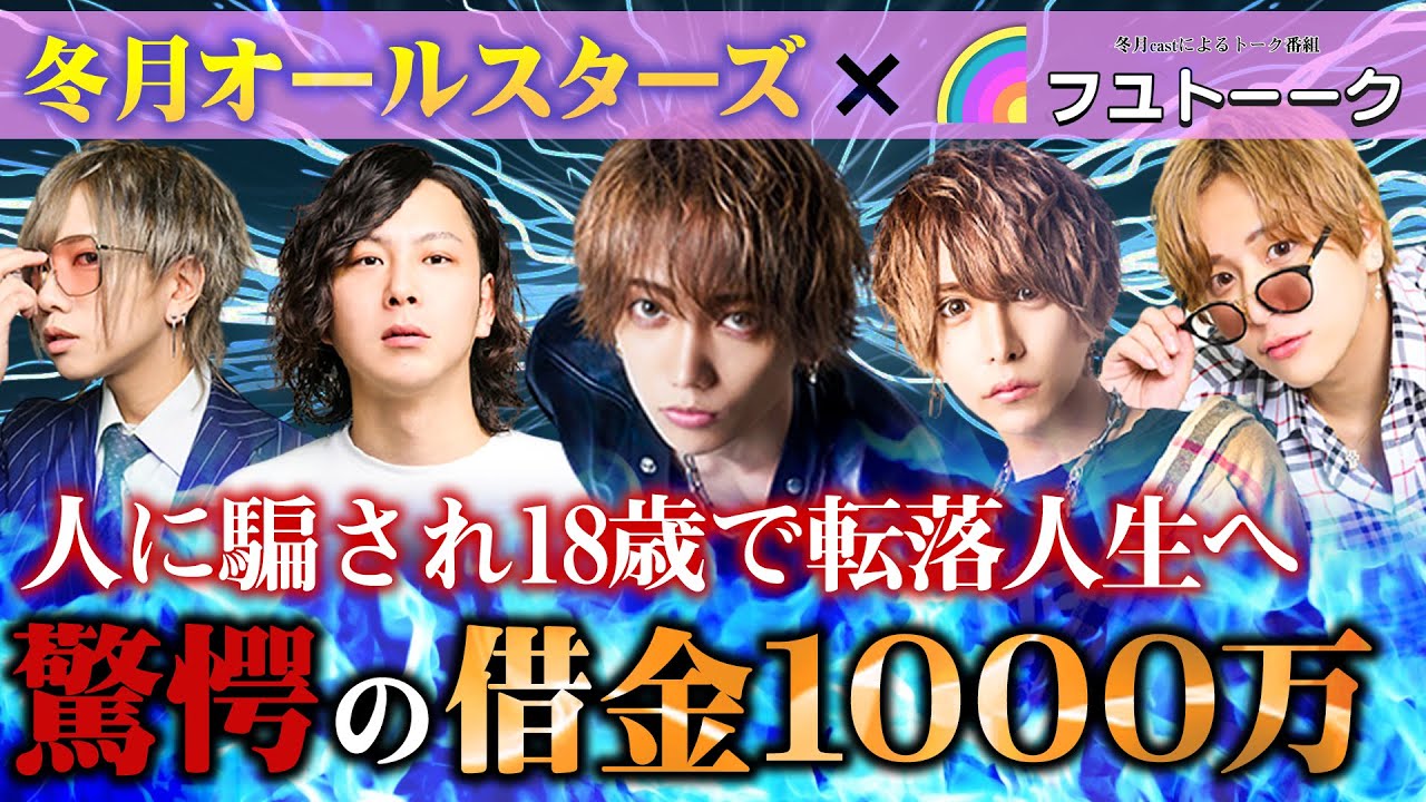 【冬月オールスターズ3】未成年で借金1000万円！！ホストの道で成り上がった男のエピソードとは？フユトーーク！！最終話！Vol.3