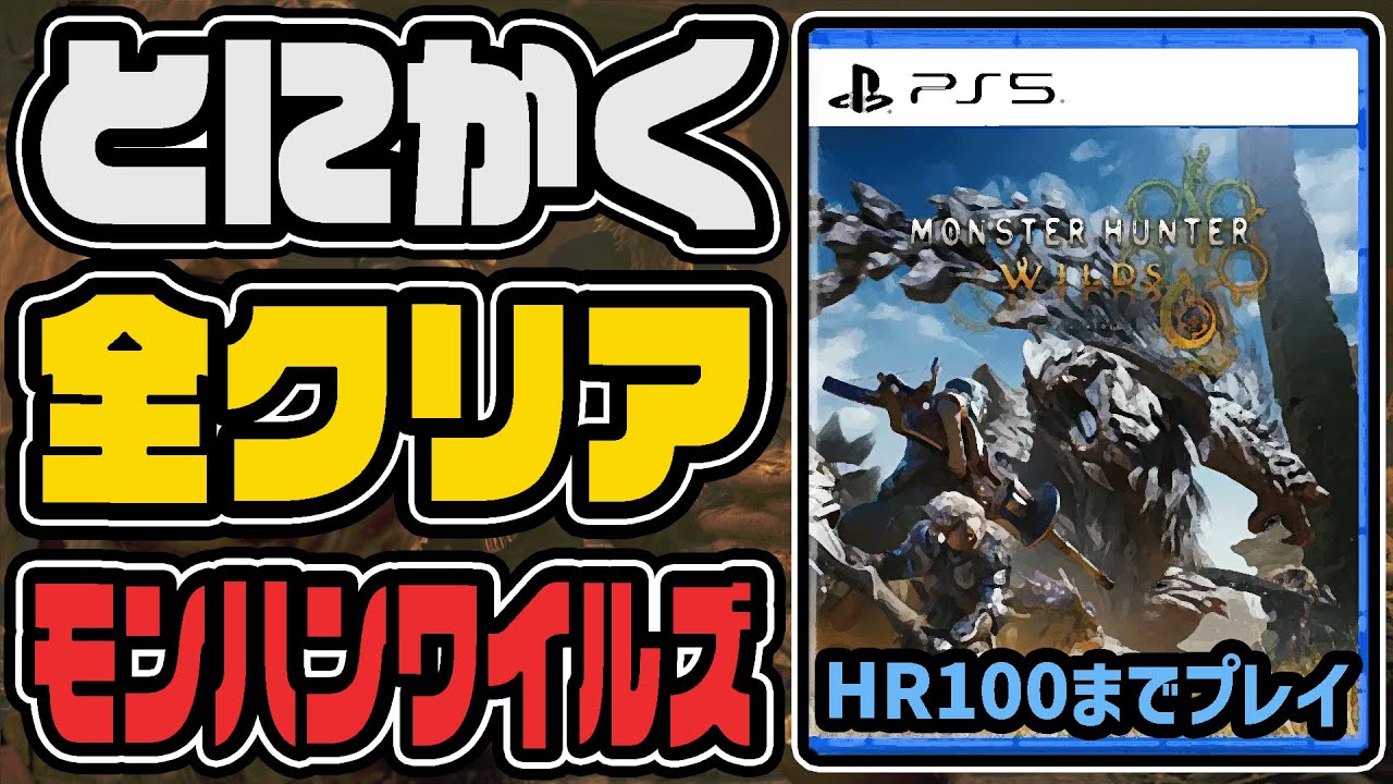 とにかく全クリ『モンハンワイルズ』｜HR100まで一気にモンスターを狩る！！