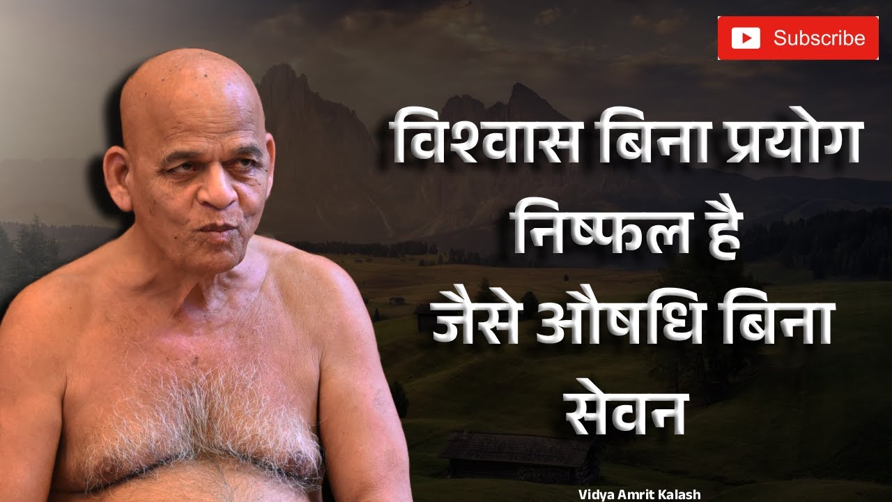 विश्वास बिना प्रयोग निष्फल है जैसे औषधि बिना सेवन || समयसागर जी महाराज || Samaysagar Ji Maharaj