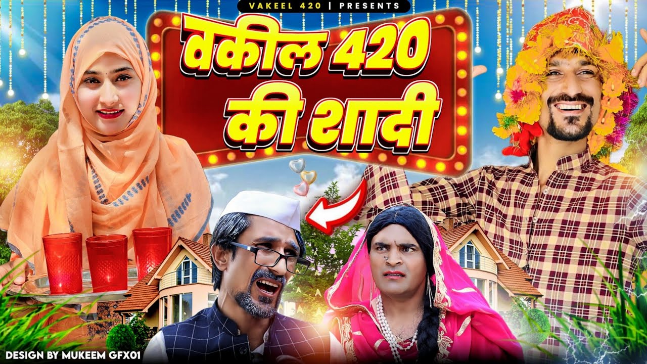 वकील 420 का ब्याह 😂 | Vakeel 420 | Comedy video | Vakil 420