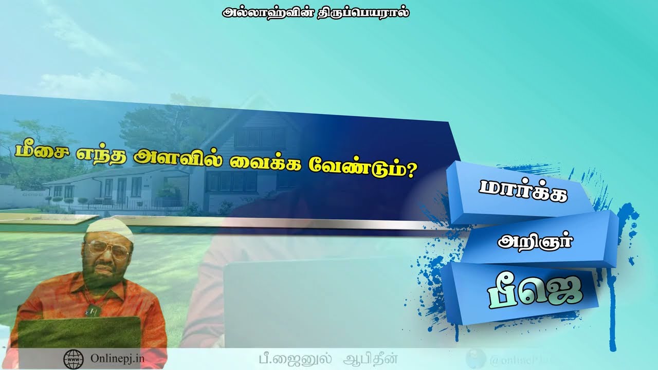 397/2024 மீசை எந்த அளவில் வைக்க வேண்டும்?