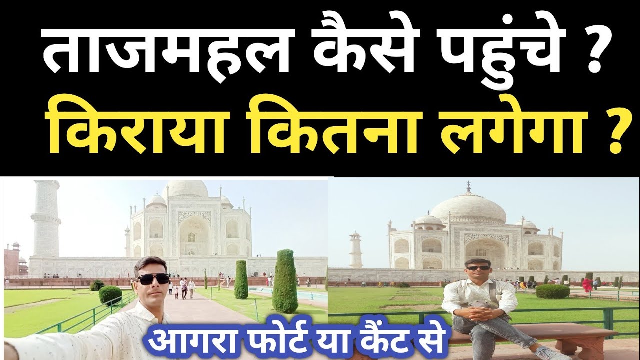 Agra Fort Aur Cantt Se Tajmahal Kaise Pahuche ? How Can I Reach Tajmahal From Railway Station Reach