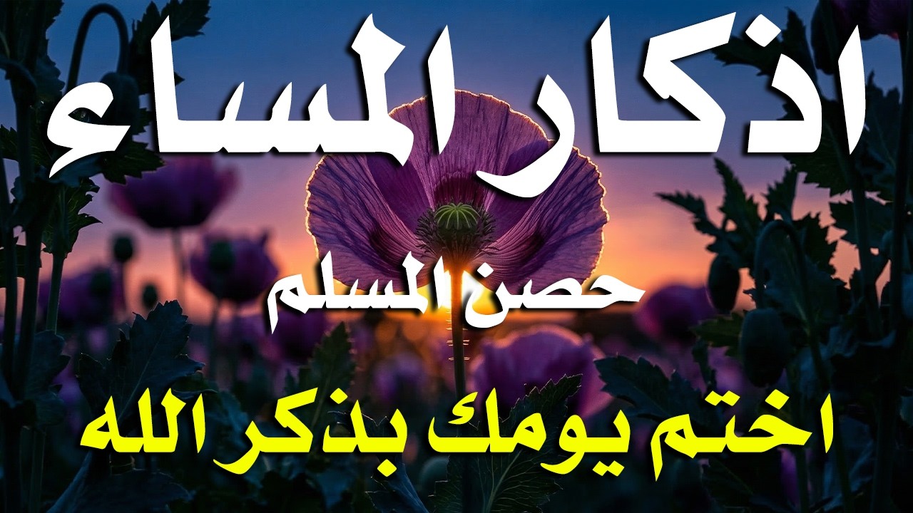اذكار المساء راحه نفسيه بصوت يريح قلبك حصن نفسك وبيتك من الشيطان - azkar evening | By Alaa Aqel
